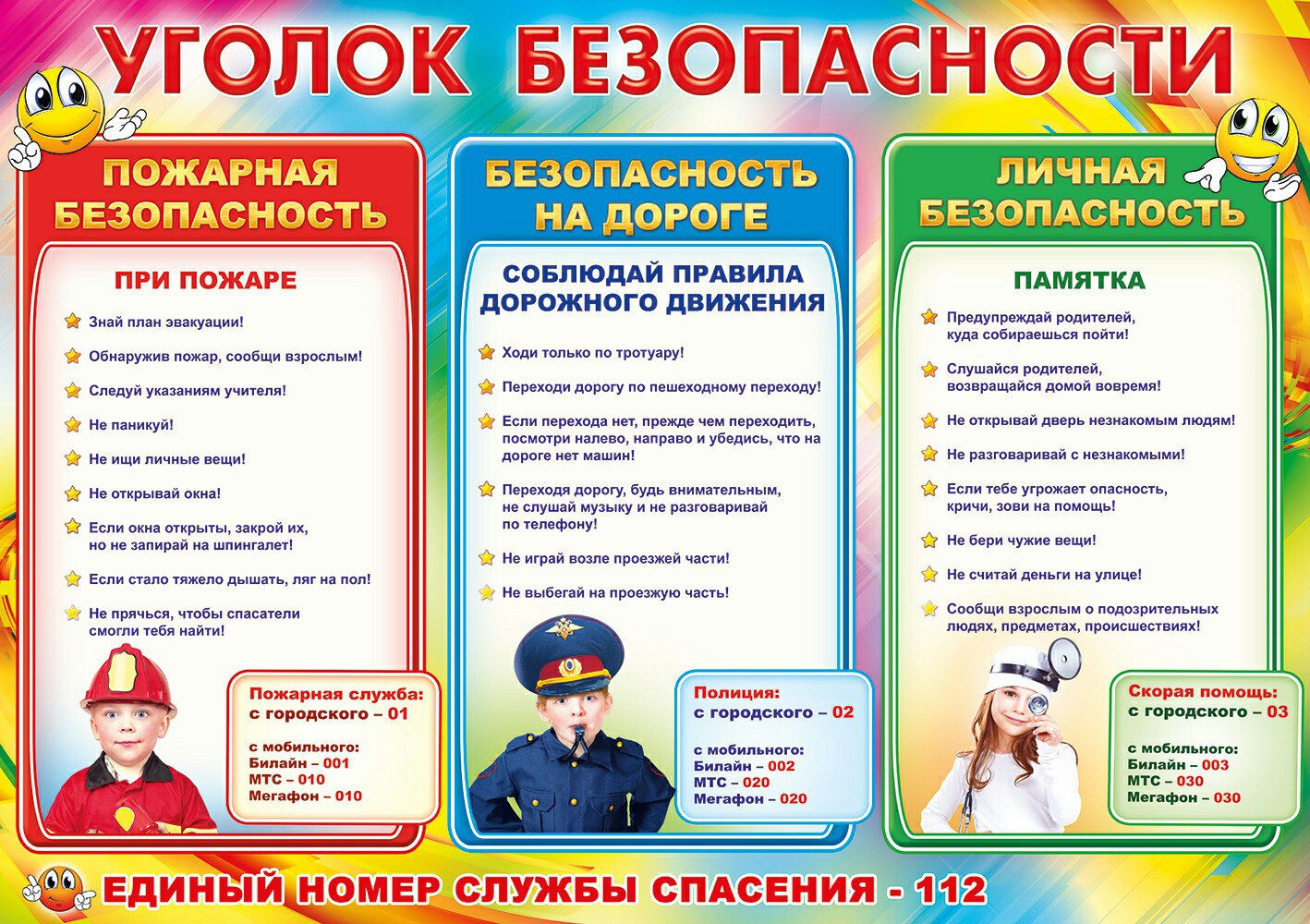 Уголок безопасности Уголок безопасности